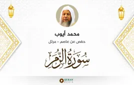 سورة الزمر محمد أيوب استماع وتحميل