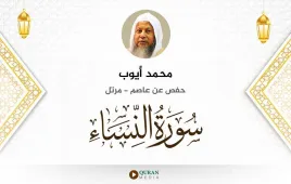 سورة النساء محمد أيوب استماع وتحميل