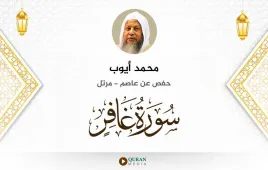 سورة غافر محمد أيوب استماع وتحميل