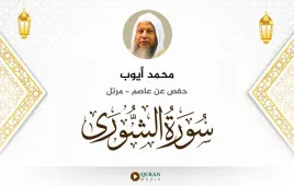 سورة الشورى محمد أيوب استماع وتحميل