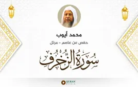 سورة الزخرف محمد أيوب استماع وتحميل