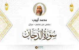 سورة الدخان محمد أيوب استماع وتحميل