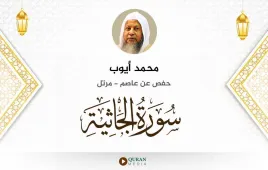 سورة الجاثية محمد أيوب استماع وتحميل