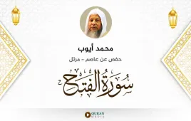 سورة الفتح محمد أيوب استماع وتحميل