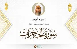 سورة الحجرات محمد أيوب استماع وتحميل