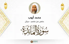 سورة المائدة محمد أيوب استماع وتحميل