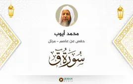 سورة ق محمد أيوب استماع وتحميل