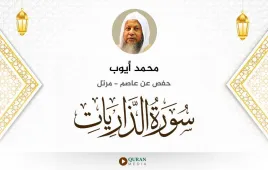 سورة الذاريات محمد أيوب استماع وتحميل