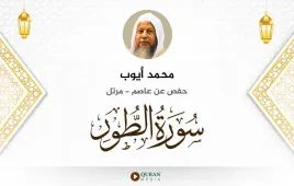 سورة الطور محمد أيوب استماع وتحميل