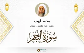 سورة النجم محمد أيوب استماع وتحميل