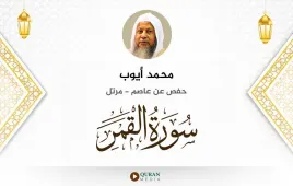 سورة القمر محمد أيوب استماع وتحميل