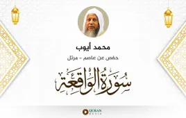 سورة الواقعة محمد أيوب استماع وتحميل