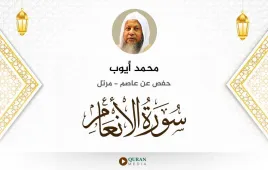 سورة الأنعام محمد أيوب استماع وتحميل