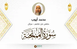 سورة الممتحنة محمد أيوب استماع وتحميل