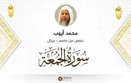 سورة الجمعة محمد أيوب استماع وتحميل