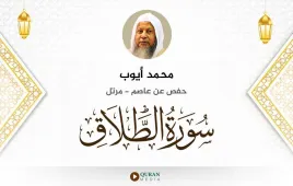 سورة الطلاق محمد أيوب استماع وتحميل