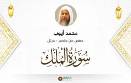 سورة الملك محمد أيوب استماع وتحميل