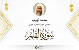 سورة القلم محمد أيوب استماع وتحميل