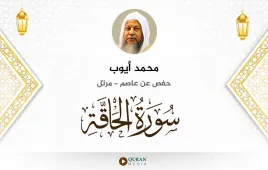 سورة الحاقة محمد أيوب استماع وتحميل