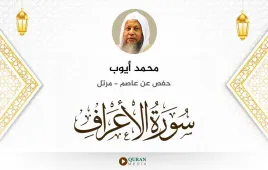 سورة الأعراف محمد أيوب استماع وتحميل