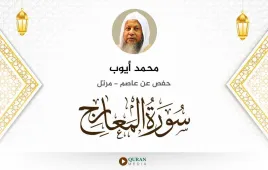 سورة المعارج محمد أيوب استماع وتحميل