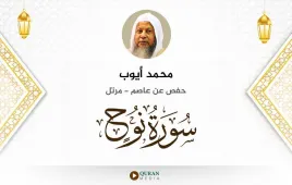 سورة نوح محمد أيوب استماع وتحميل