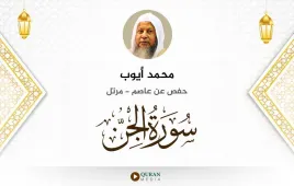 سورة الجن محمد أيوب استماع وتحميل