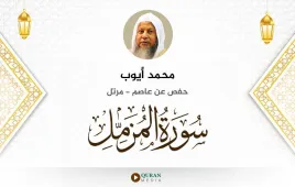 سورة المزمل محمد أيوب استماع وتحميل