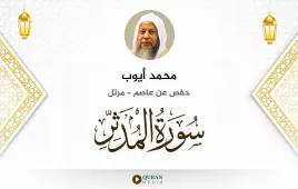 سورة المدثر محمد أيوب استماع وتحميل