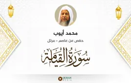 سورة القيامة محمد أيوب استماع وتحميل