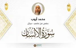 سورة الإنسان محمد أيوب استماع وتحميل