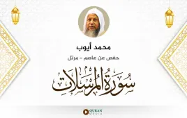 سورة المرسلات محمد أيوب استماع وتحميل