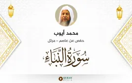 سورة النبأ محمد أيوب استماع وتحميل