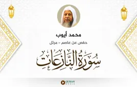 سورة النازعات محمد أيوب استماع وتحميل