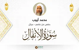 سورة الأنفال محمد أيوب استماع وتحميل