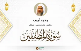 سورة المطففين محمد أيوب استماع وتحميل