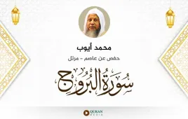 سورة البروج محمد أيوب استماع وتحميل