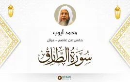 سورة الطارق محمد أيوب استماع وتحميل