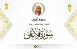 سورة الأعلى محمد أيوب استماع وتحميل