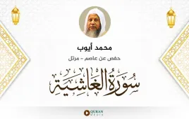 سورة الغاشية محمد أيوب استماع وتحميل