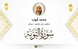 سورة التوبة محمد أيوب استماع وتحميل