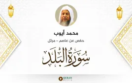 سورة البلد محمد أيوب استماع وتحميل