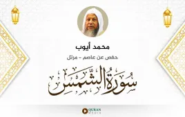 سورة الشمس محمد أيوب استماع وتحميل