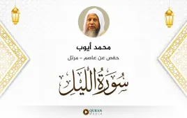 سورة الليل محمد أيوب استماع وتحميل