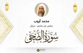 سورة الضحى محمد أيوب استماع وتحميل