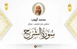 سورة الشرح محمد أيوب استماع وتحميل