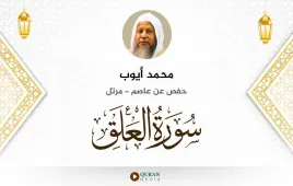 سورة العلق محمد أيوب استماع وتحميل