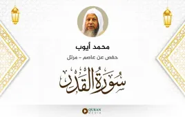 سورة القدر محمد أيوب استماع وتحميل