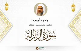 سورة الزلزلة محمد أيوب استماع وتحميل