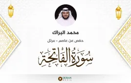 سورة الفاتحة محمد البراك استماع وتحميل